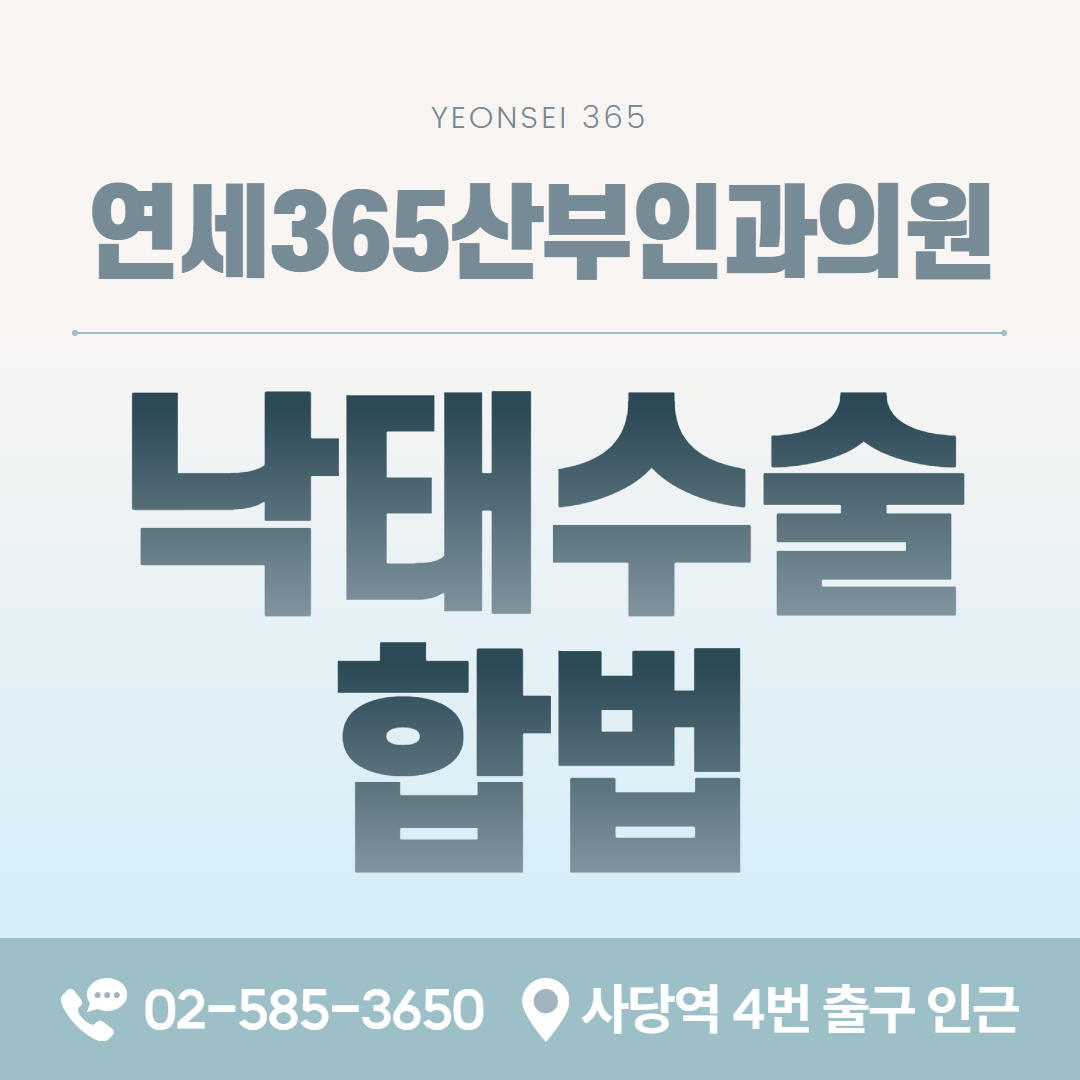 낙태수술 합법 여부와 현재 법적 기준 안내 카드 이미지