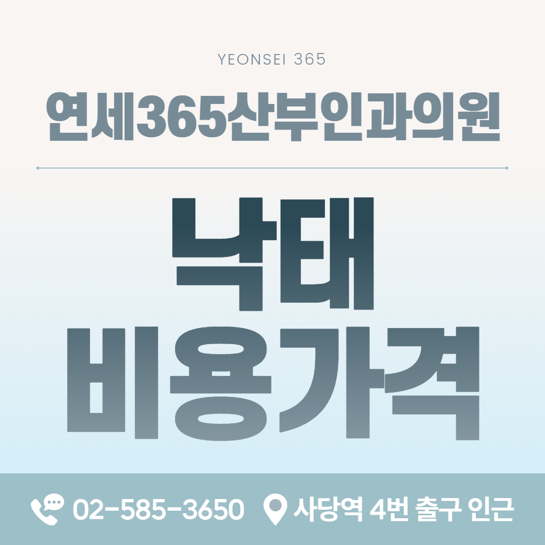 낙태 비용 가격 안내 이미지